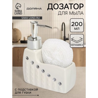 Дозатор для моющего средства с подставкой для губки Доляна «Элегия», 200 мл