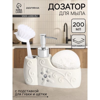 Дозатор для моющего средства с подставкой для губки и щётки Доляна «Блеск», 200 мл