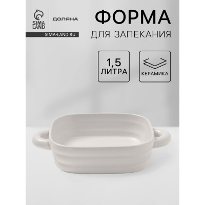 Форма для запекания Доляна «Зефир», 1,5 л, 21×21 см, квадратная, керамика, белая