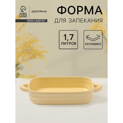 Форма для запекания Доляна «Зефир», 1,7 л, 32×19×6 см, прямоугольная, керамика, жёлтая