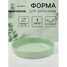 Форма для запекания Доляна «Зефир», 1 л, d=23 см, керамика, круглая, зелёная