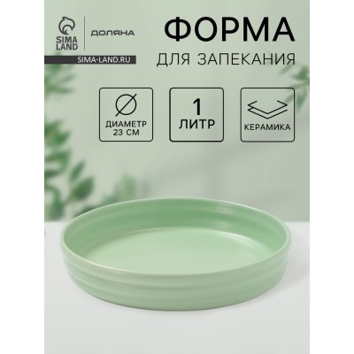Форма для запекания Доляна «Зефир», 1 л, d=23 см, керамика, круглая, зелёная
