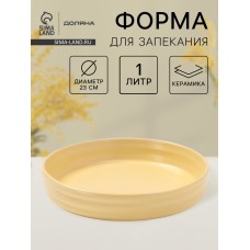 Форма для запекания Доляна «Зефир», 1 л, d=23 см, круглая, керамика, жёлтая