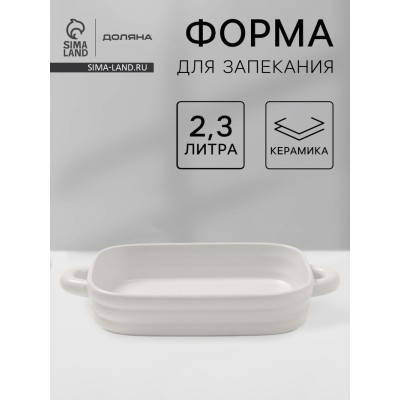 Форма для запекания Доляна «Зефир», 2,3 л, 38×22×6 см, прямоугольная, керамика, белая