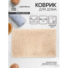 Коврик для дома Доляна, 80×50 см, ворс 4 см, серо-бежевый