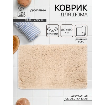 Коврик для дома Доляна, 80×50 см, ворс 4 см, серо-бежевый