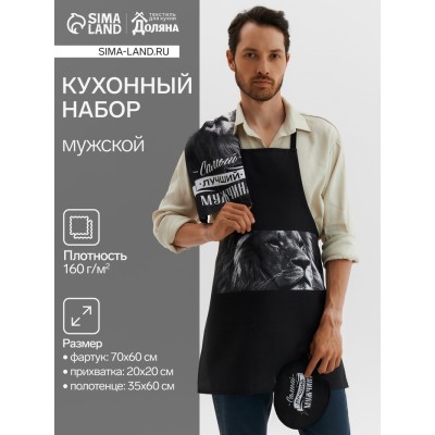 Кухонный набор «Самый лучший мужчина» фартук 70х60 см, прихватка 20х20 см, полотенце 35х60см
