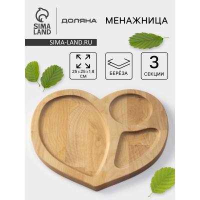 Менажница деревянная Доляна «Сердце», 25×25 см, 3 секции, берёза