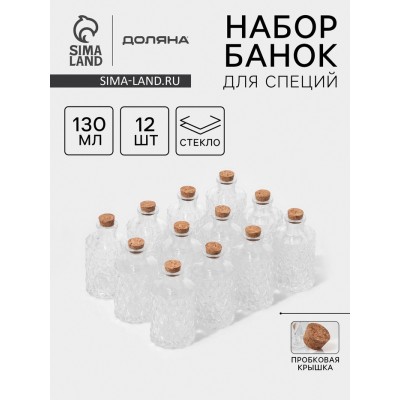 Набор баночек стеклянных для специй с пробковой крышкой Доляна «Парфе», 130 мл, 11,5×5,5 см, 12 шт