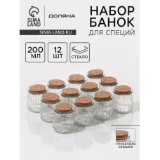 Набор баночек стеклянных для специй с пробковой крышкой Доляна «Парфе», 200 мл, 7,4×8 см, 12 шт