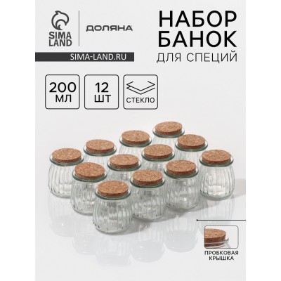 Набор баночек стеклянных для специй с пробковой крышкой Доляна «Парфе», 200 мл, 7,4×8 см, 12 шт