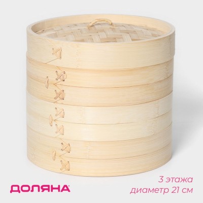 Пароварка Доляна «Восточная кухня», 3 этажа, d=21 см, бамбук
