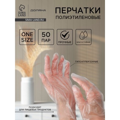 Перчатки одноразовые полиэтиленовые Доляна, 100 шт/уп, 0,6 гр/перчатка