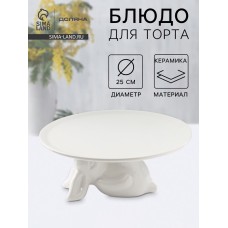 Подставка для торта Доляна «Кролл», 25×10 см, керамика, цвет белый