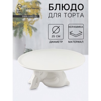 Подставка для торта Доляна «Кролл», 25×10 см, керамика, цвет белый
