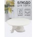 Подставка для торта Доляна «Кролл», 25×10 см, керамика, цвет белый