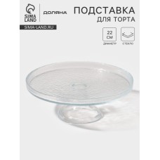 Подставка для торта "Tasty" 22 см, цвет прозрачный