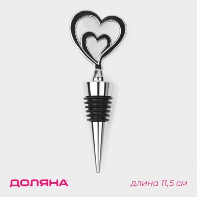 Пробка для бутылки Доляна «Двойное сердце», 11,5 см, цвет серебристый