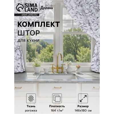 Шторы для кухни Доляна Plant leaves 146х180 см - 2 шт, подхваты - 2 шт, 100% хлопок, 164 г/м2