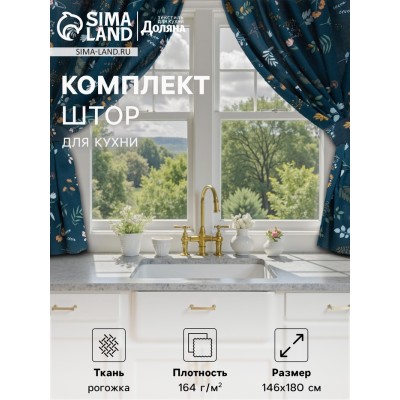 Шторы для кухни Доляна Twilight forest 146х180 см - 2 шт, подхваты - 2 шт, 100% хлопок, 164 г/м2