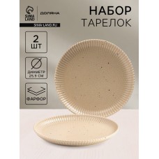 Тарелки Доляна «Коралл», d=25,9 см, набор 2 шт, фарфор, бежевые