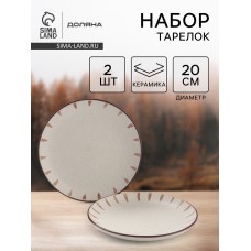 Тарелки Доляна «Скандинавия», d=20 см, набор 2 шт., керамика, бежевые