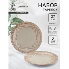 Тарелки Доляна «Винтаж», d=27 см, набор 2 шт., керамика, бежевые