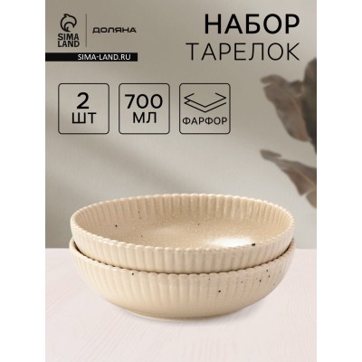Тарелки глубокие Доляна «Коралл», 700 мл, d=18,2 см, набор 2 шт, фарфор, бежевые