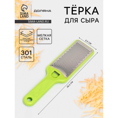 Тёрка для сыра с ручкой Доляна Brighty, 28.2×6.9×1.2 см, 301 сталь, мелкая сетка, салатовая