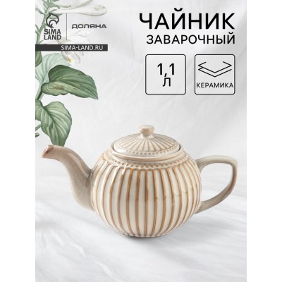 Заварочный чайник Доляна «Винтаж», 1.1 л, керамика, бежевый