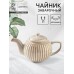 Заварочный чайник Доляна «Винтаж», 1.1 л, керамика, бежевый