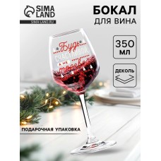 Бокал для вина новогодний «Будь счастливой!» 350 мл.