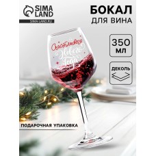 Бокал для вина новогодний «Счастливого Нового Года!», 350 мл