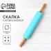 Скалка «Секретный ингредиент», 31×4 см, силикон, дерево