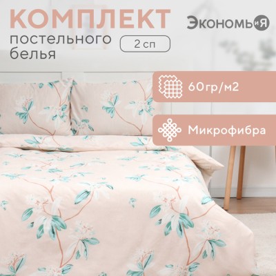 Постельное бельё 2 сп Экономь и Я «Весенний сад»,173х215см, 175х214см, 50х70см-2шт, микрофибра, 60г/м2