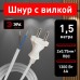 Сетевой провод Эра  UX-2x0,75-1,5m-W