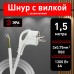 Сетевой провод Эра  UX-3x0,75-1,5m-W