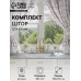 Комплект штор д/кухни с подхватами Этель 