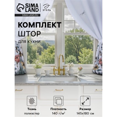 Комплект штор д/кухни с подхватами Этель 