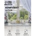 Комплект штор д/кухни с подхватами Этель 