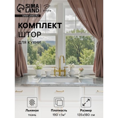 Комплект штор для кухни Этель 