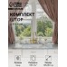 Комплект штор для кухни Этель 