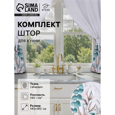 Комплект штор д/кухни с подхватами Этель 