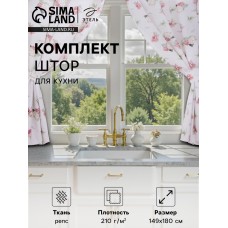 Комплект штор для кухни с подхватами Этель "Tenderness" 149х180 см - 2 шт