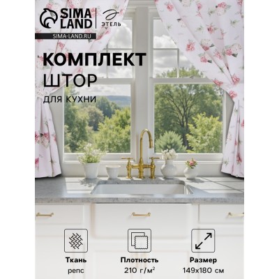 Комплект штор для кухни с подхватами Этель 