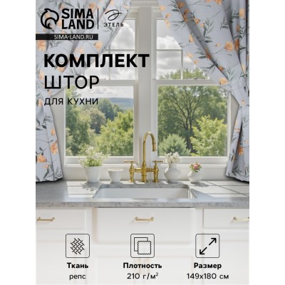 Комплект штор для кухни с подхватами Этель 