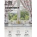 Комплект штор для кухни с подхватами Этель 