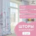 Комплект штор 