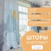Комплект штор 