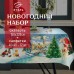 Набор новогодний Этель 